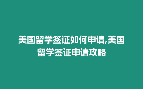 美國留學簽證如何申請,美國留學簽證申請攻略