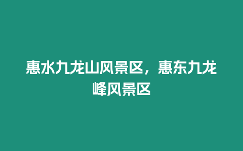 惠水九龍山風景區，惠東九龍峰風景區