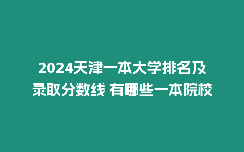 2024天津一本大學排名及錄取分數線 有哪些一本院校