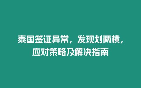 泰國簽證異常，發(fā)現(xiàn)劃兩橫，應(yīng)對策略及解決指南