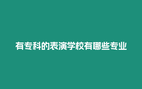 有專科的表演學校有哪些專業