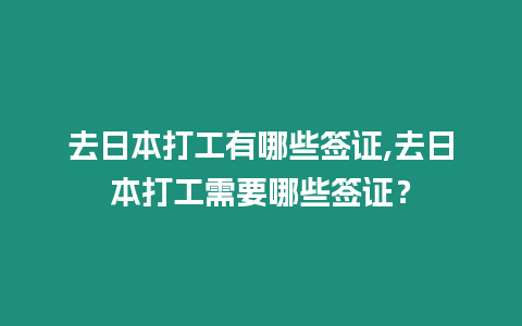 去日本打工有哪些簽證,去日本打工需要哪些簽證？