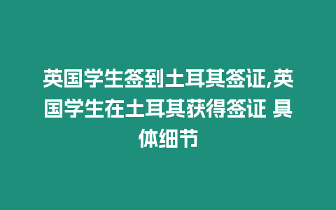 英國學生簽到土耳其簽證,英國學生在土耳其獲得簽證 具體細節