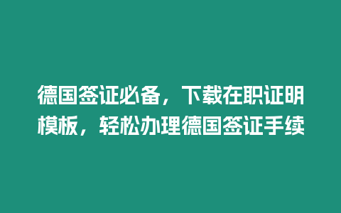 德國簽證必備，下載在職證明模板，輕松辦理德國簽證手續