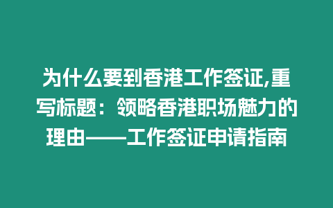 為什么要到香港工作簽證,重寫標題：領略香港職場魅力的理由——工作簽證申請指南