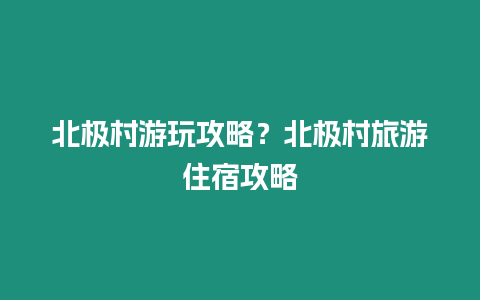 北極村游玩攻略？北極村旅游住宿攻略