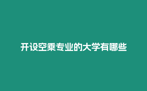 開設空乘專業的大學有哪些