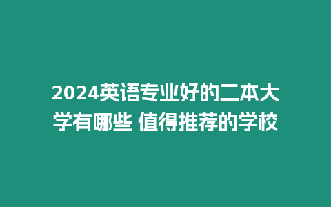 2024英語專業好的二本大學有哪些 值得推薦的學校