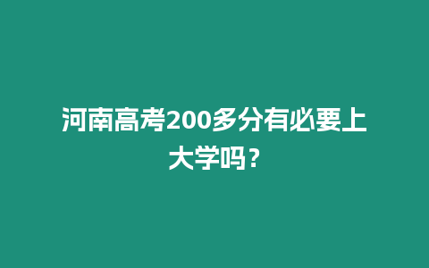 河南高考200多分有必要上大學嗎？