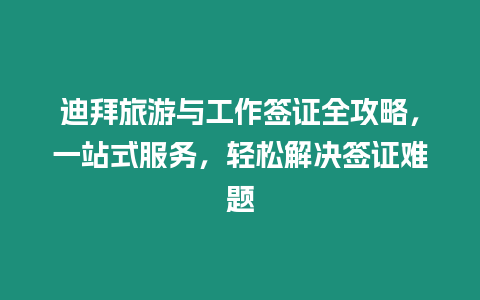 迪拜旅游與工作簽證全攻略，一站式服務(wù)，輕松解決簽證難題