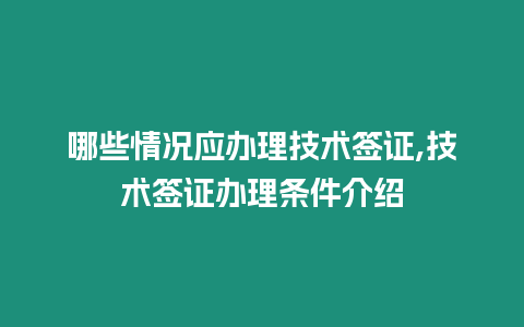 哪些情況應辦理技術簽證,技術簽證辦理條件介紹