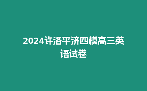 2024許洛平濟四模高三英語試卷