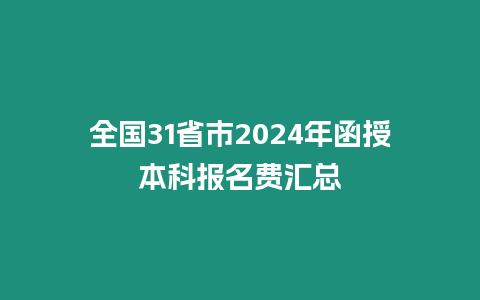 全國31省市2024年函授本科報名費匯總