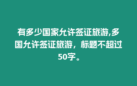 有多少國(guó)家允許簽證旅游,多國(guó)允許簽證旅游，標(biāo)題不超過(guò)50字。