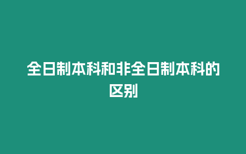 全日制本科和非全日制本科的區(qū)別