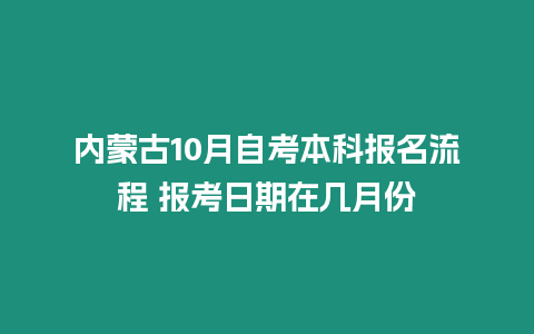 內(nèi)蒙古10月自考本科報名流程 報考日期在幾月份