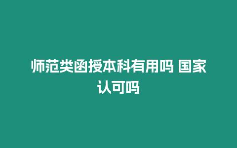 師范類函授本科有用嗎 國家認可嗎