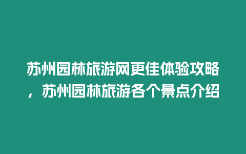 蘇州園林旅游網更佳體驗攻略，蘇州園林旅游各個景點介紹