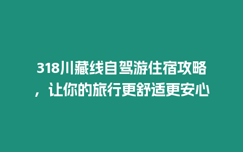 318川藏線自駕游住宿攻略，讓你的旅行更舒適更安心