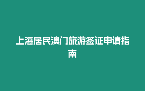 上海居民澳門旅游簽證申請指南