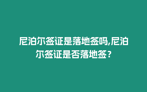 尼泊爾簽證是落地簽嗎,尼泊爾簽證是否落地簽？