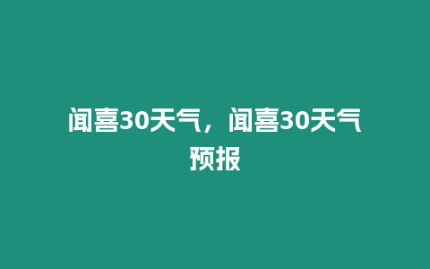 聞喜30天氣，聞喜30天氣預(yù)報(bào)