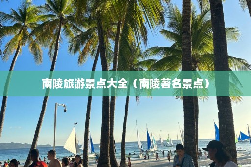 南陵旅游景點(diǎn)大全（南陵著名景點(diǎn)）