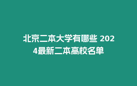 北京二本大學有哪些 2024最新二本高校名單