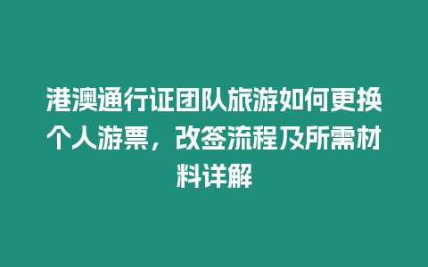 港澳通行證團隊旅游如何更換個人游票，改簽流程及所需材料詳解