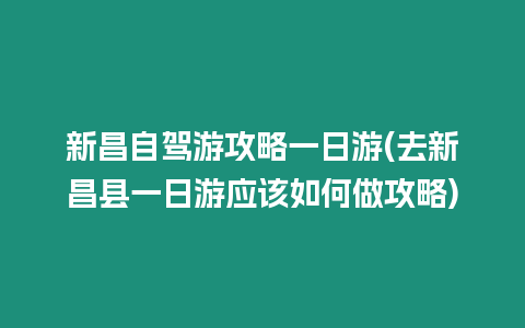 新昌自駕游攻略一日游(去新昌縣一日游應(yīng)該如何做攻略)