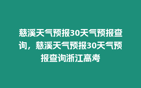 慈溪天氣預報30天氣預報查詢，慈溪天氣預報30天氣預報查詢浙江高考