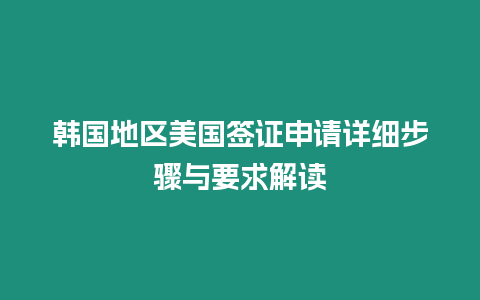 韓國地區(qū)美國簽證申請?jiān)敿?xì)步驟與要求解讀