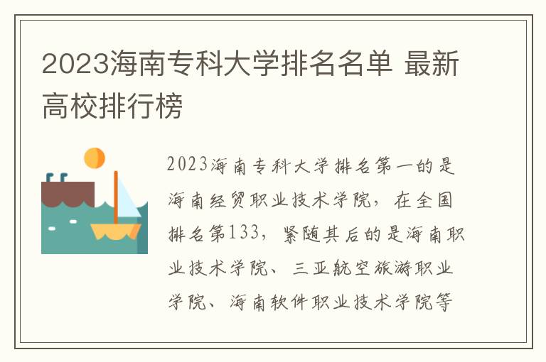 2024海南專科大學排名名單 最新高校排行榜