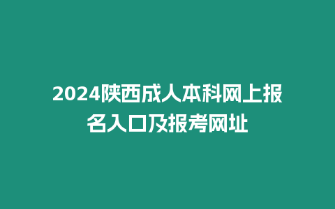 2024陜西成人本科網上報名入口及報考網址