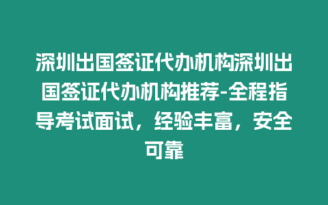 深圳出國(guó)簽證代辦機(jī)構(gòu)深圳出國(guó)簽證代辦機(jī)構(gòu)推薦-全程指導(dǎo)考試面試，經(jīng)驗(yàn)豐富，安全可靠