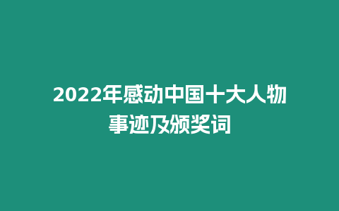 2022年感動中國十大人物事跡及頒獎詞