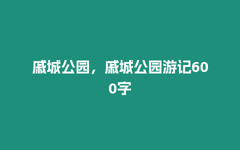 戚城公園，戚城公園游記600字