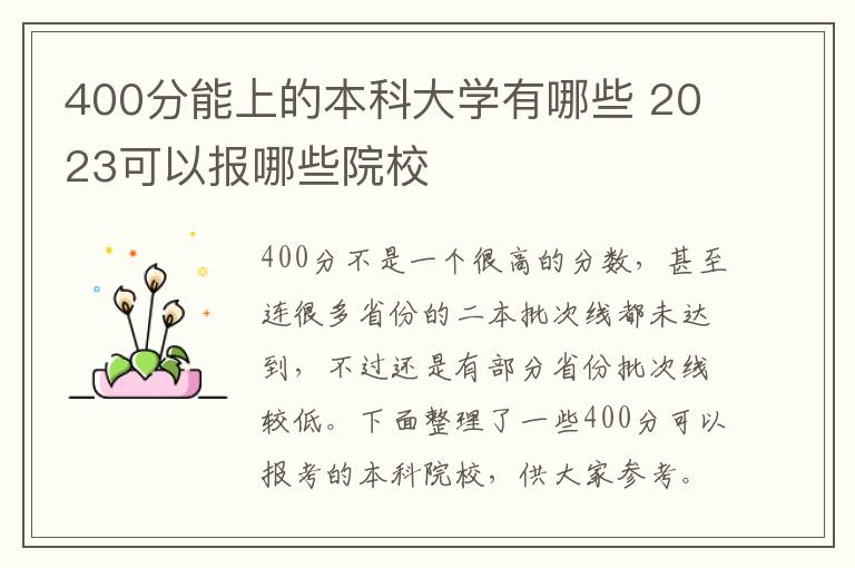 400分能上的本科大學(xué)有哪些 2024可以報(bào)哪些院校