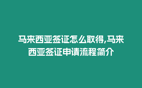 馬來西亞簽證怎么取得,馬來西亞簽證申請流程簡介