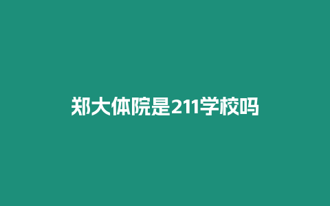 鄭大體院是211學校嗎