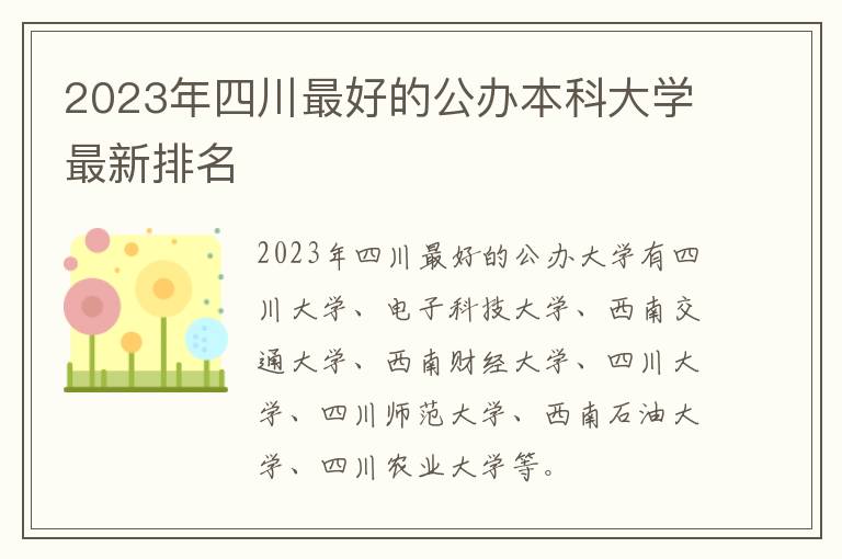 2024年四川最好的公辦本科大學(xué)最新排名