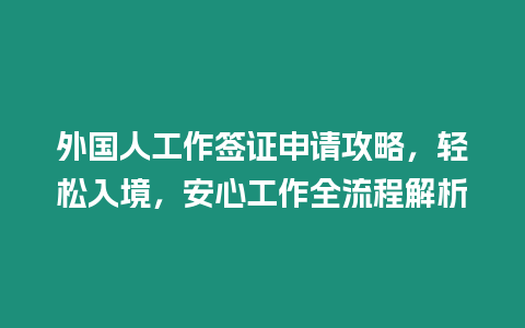 外國人工作簽證申請攻略，輕松入境，安心工作全流程解析