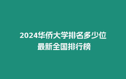 2024華僑大學排名多少位 最新全國排行榜