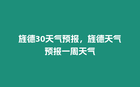 旌德30天氣預報，旌德天氣預報一周天氣