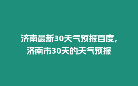 濟南最新30天氣預報百度，濟南市30天的天氣預報