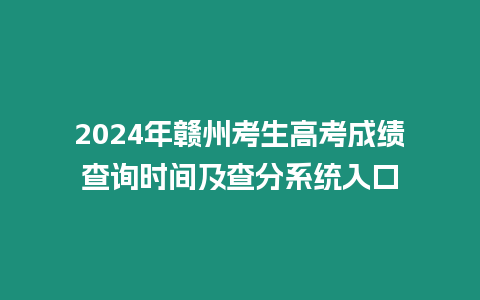 2024年贛州考生高考成績查詢時間及查分系統入口