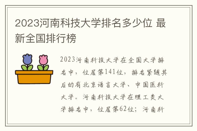 2024河南科技大學排名多少位 最新全國排行榜