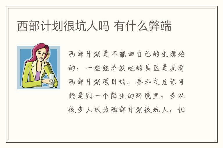 西部計劃很坑人嗎 有什么弊端