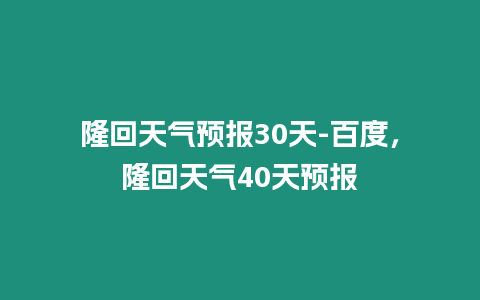 隆回天氣預報30天-百度，隆回天氣40天預報