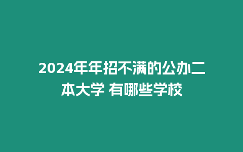 2024年年招不滿的公辦二本大學 有哪些學校